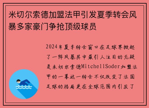 米切尔索德加盟法甲引发夏季转会风暴多家豪门争抢顶级球员