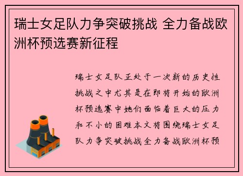 瑞士女足队力争突破挑战 全力备战欧洲杯预选赛新征程