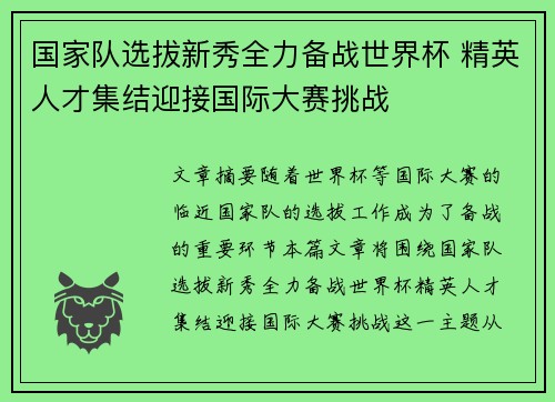 国家队选拔新秀全力备战世界杯 精英人才集结迎接国际大赛挑战