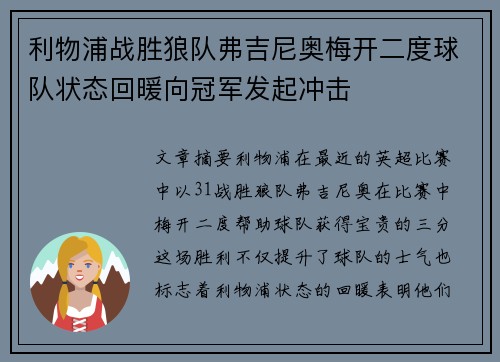 利物浦战胜狼队弗吉尼奥梅开二度球队状态回暖向冠军发起冲击