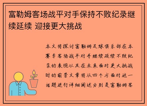 富勒姆客场战平对手保持不败纪录继续延续 迎接更大挑战