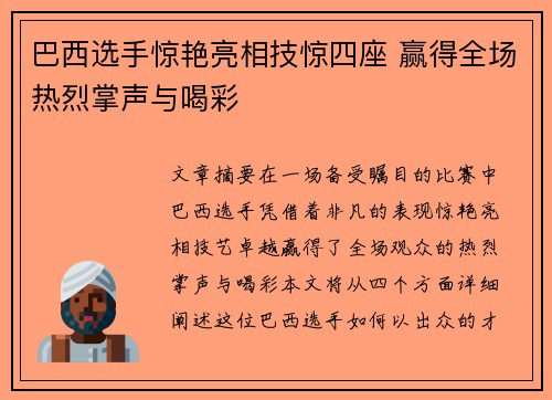 巴西选手惊艳亮相技惊四座 赢得全场热烈掌声与喝彩