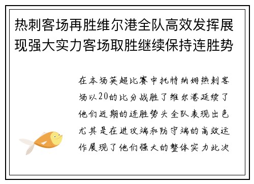 热刺客场再胜维尔港全队高效发挥展现强大实力客场取胜继续保持连胜势头