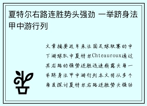 夏特尔右路连胜势头强劲 一举跻身法甲中游行列