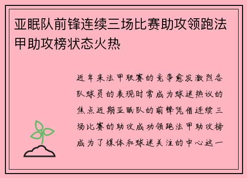 亚眠队前锋连续三场比赛助攻领跑法甲助攻榜状态火热