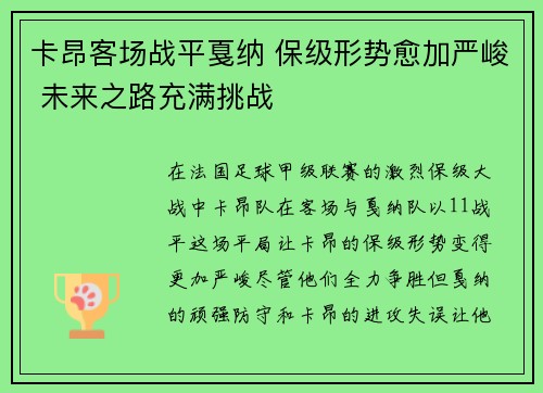 卡昂客场战平戛纳 保级形势愈加严峻 未来之路充满挑战
