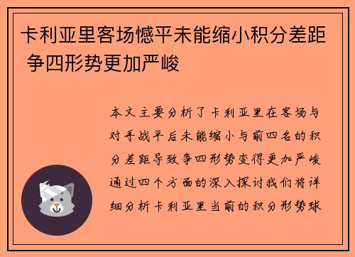 卡利亚里客场憾平未能缩小积分差距 争四形势更加严峻