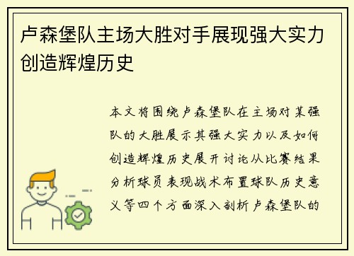 卢森堡队主场大胜对手展现强大实力创造辉煌历史