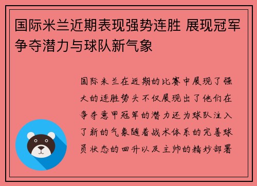 国际米兰近期表现强势连胜 展现冠军争夺潜力与球队新气象