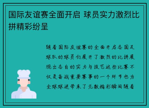 国际友谊赛全面开启 球员实力激烈比拼精彩纷呈