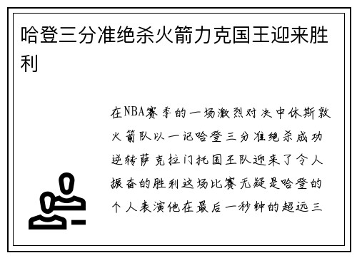 哈登三分准绝杀火箭力克国王迎来胜利