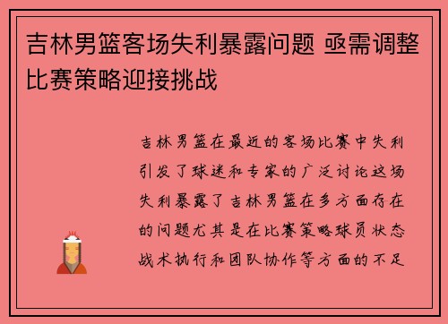 吉林男篮客场失利暴露问题 亟需调整比赛策略迎接挑战
