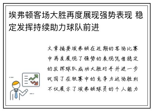 埃弗顿客场大胜再度展现强势表现 稳定发挥持续助力球队前进