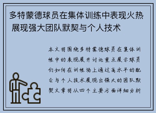 多特蒙德球员在集体训练中表现火热 展现强大团队默契与个人技术