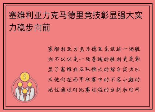 塞维利亚力克马德里竞技彰显强大实力稳步向前