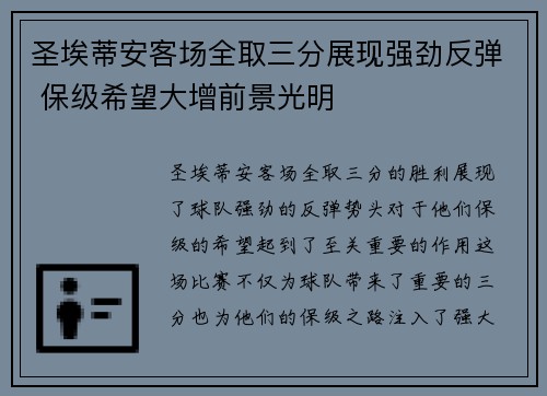 圣埃蒂安客场全取三分展现强劲反弹 保级希望大增前景光明