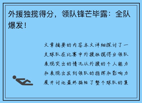 外援独揽得分，领队锋芒毕露：全队爆发！