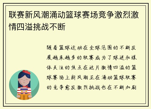 联赛新风潮涌动篮球赛场竞争激烈激情四溢挑战不断