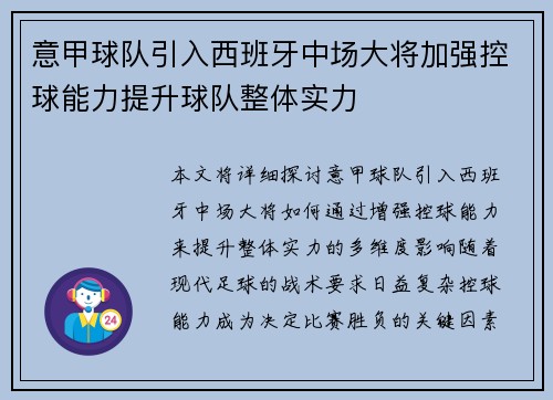 意甲球队引入西班牙中场大将加强控球能力提升球队整体实力