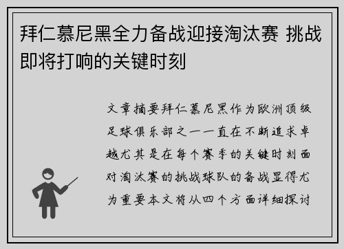 拜仁慕尼黑全力备战迎接淘汰赛 挑战即将打响的关键时刻