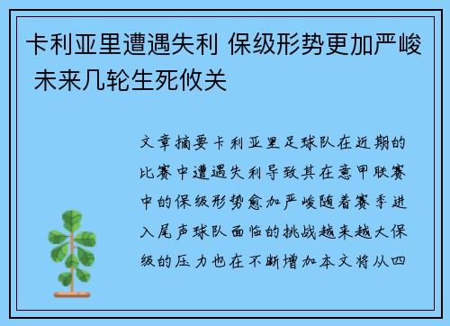 卡利亚里遭遇失利 保级形势更加严峻 未来几轮生死攸关